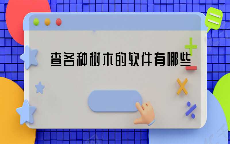  查各种树木的软件有哪些